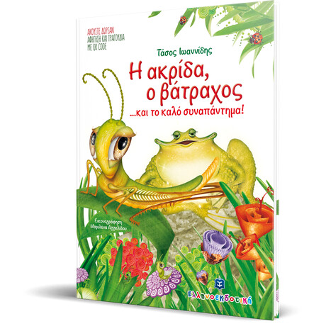 Η Ακρίδα, ο Βάτραχος... και το καλό συναπάντημα!