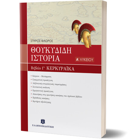 ΘΟΥΚΥΔΙΔΟΥ ΙΣΤΟΡΙΑ - ΒΙΒΛΙΟ Γ' "ΚΕΡΚΥΡΑΪΚΑ" ΚΕΦΑΛΑΙΑ 70-83