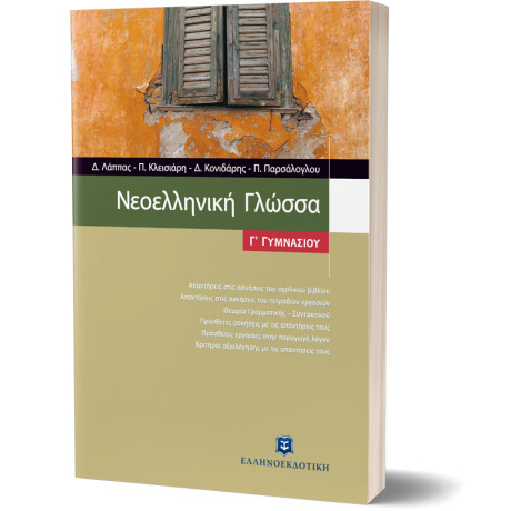 Νεοελληνική Γλώσσα Γ΄ Γυμνασίου