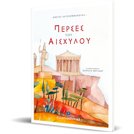 Πέρσες του Αισχύλου: αντιπολεμικό έργο διασκευασμένο για παιδιά