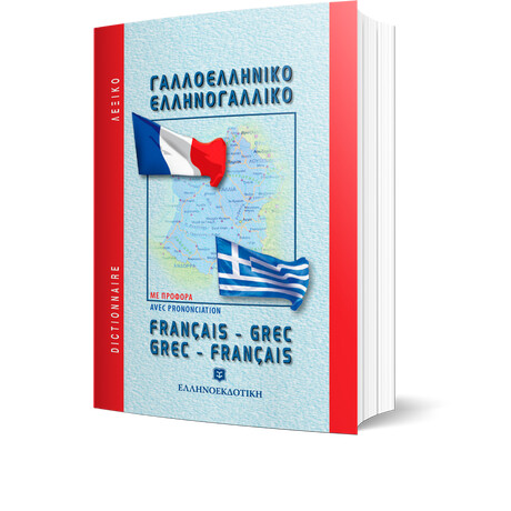 ΜΟΝΤΕΡΝΟ ΓΑΛΛΟ- ΕΛΛΗΝΙΚΟ ΚΑΙ ΕΛΛΗΝΟ-ΓΑΛΛΙΚΟ ΛΕΞΙΚΟ (ΤΣΕΠΗΣ)