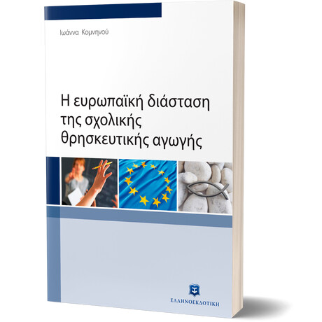 Η ευρωπαϊκή διάσταση της σχολικής θρησκευτικής αγωγής