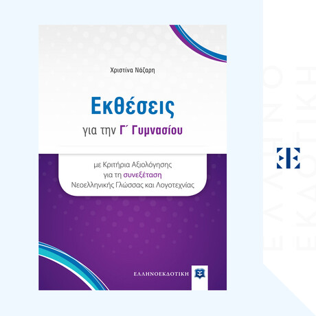 Εκθέσεις για την Γ' Γυμνασίου με Κριτήρια Αξιολόγησης για τη συνεξέταση Νεοελληνικής Γλώσσας και Λογοτεχνίας