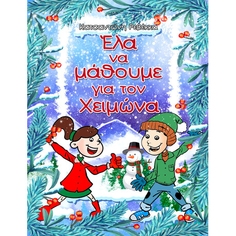 Έλα να μάθουμε για τον Χειμώνα