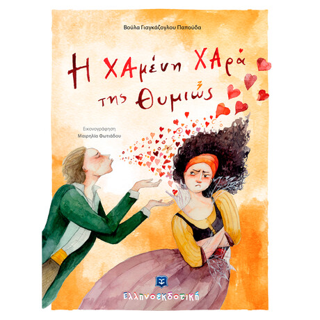 Η Χαμένη Χαρά της Θυμιώς