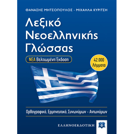 Λεξικό Νεοελληνικής Γλώσσας