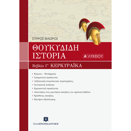 ΘΟΥΚΥΔΙΔΟΥ ΙΣΤΟΡΙΑ - ΒΙΒΛΙΟ Γ' "ΚΕΡΚΥΡΑΪΚΑ" ΚΕΦΑΛΑΙΑ 70-83
