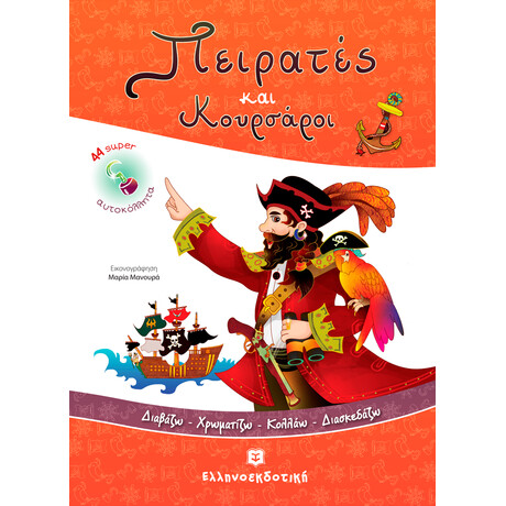 Πειρατές και Κουρσάροι [Διαβάζω - Χρωματίζω - Κολλάω - Διασκεδάζω]