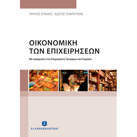 Οικονομική των Επιχειρήσεων