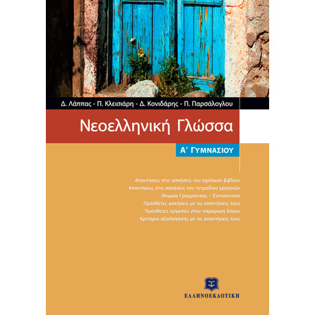 Νεοελληνική Γλώσσα Α Γυμνασίου