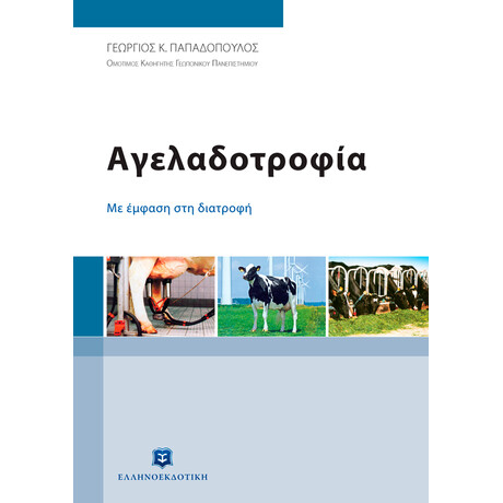 Αγελαδοτροφία - Με έμφαση στη διατροφή