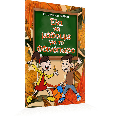 Έλα να μάθουμε για το Φθινόπωρο