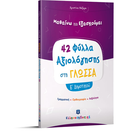 Φύλλα Αξιολόγησης στη Γλώσσα Ε΄ Δημοτικού