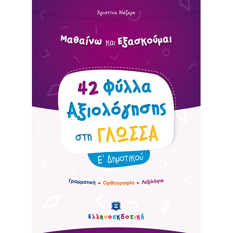 Φύλλα Αξιολόγησης στη Γλώσσα Ε΄ Δημοτικού