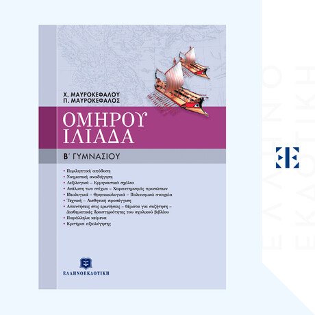 ΟΜΗΡΟΥ ΙΛΙΑΔΑ