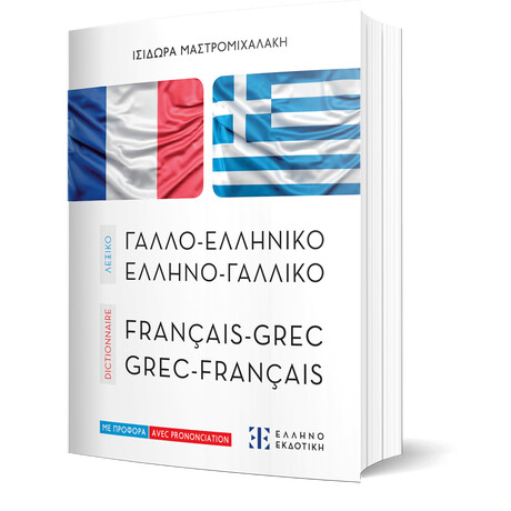 ΛΕΞΙΚΟ ΓΑΛΛΟ-ΕΛΛΗΝΙΚΟ – ΕΛΛΗΝΟ-ΓΑΛΛΙΚΟ