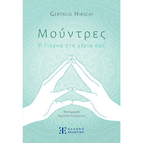 Μούντρες – Η Γιόγκα στα χέρια σας