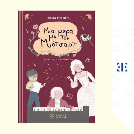 Μια μέρα με τον Μότσαρτ