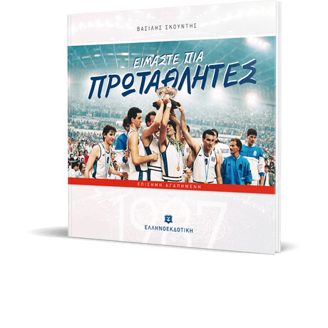ΕΙΜΑΣΤΕ ΠΙΑ ΠΡΩΤΑΘΛΗΤΕΣ [ΕΠΙΣΗΜΗ ΑΓΑΠΗΜΕΝΗ]
