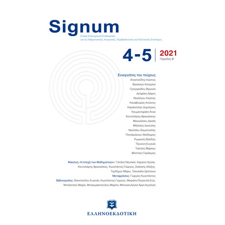 Signum - Τεύχος 4-5