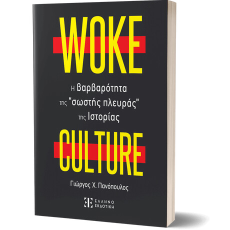 WOKE CULTURE – H βαρβαρότητα της “σωστής πλευράς” της Ιστορίας
