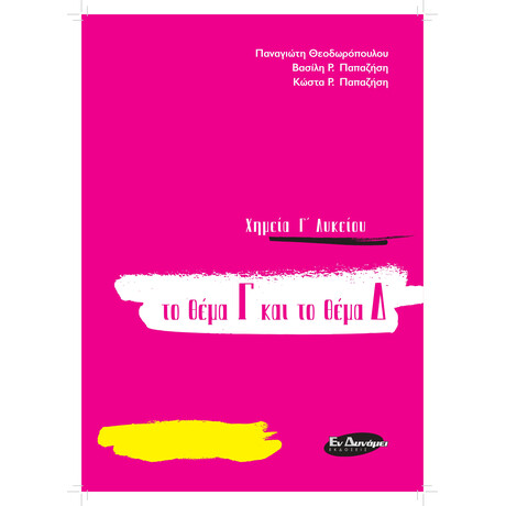 ΧΗΜΕΙΑ Γ'ΛΥΚΕΙΟΥ ΤΟ ΘΕΜΑ Γ ΚΑΙ ΤΟ ΘΕΜΑ Δ για τις πανελλαδικές του 2020