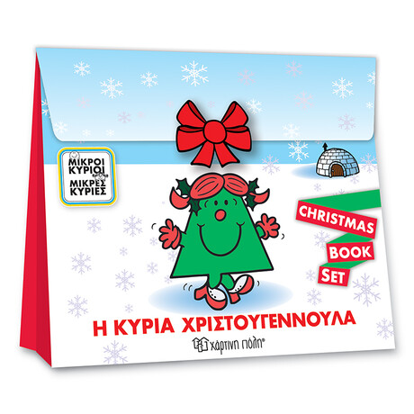 ΜΙΚΡΟΙ ΚΥΡΙΟΙ ΜΙΚΡΕΣ ΚΥΡΙΕΣ - Η ΚΥΡΙΑ ΧΡΙΣΤΟΥΓΕΝΝΟΥΛΑ - CHRISTMAS BOOK SET