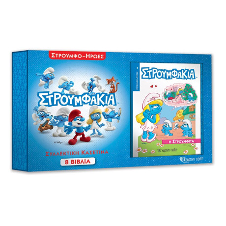 Στρουμφάκια - Συλλεκτική Κασετίνα με 8 βιβλία Στρουμφο-ήρωες
