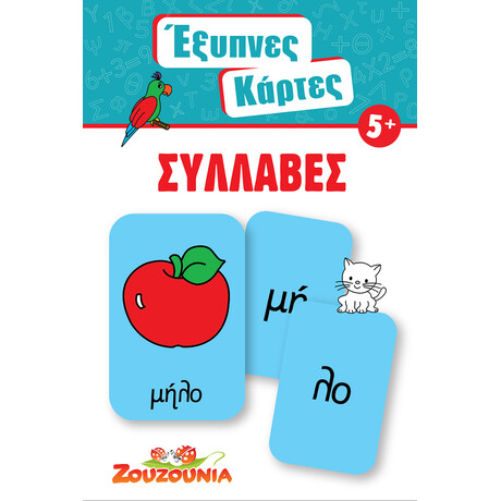 Έξυπνες Κάρτες - Συλλαβές
