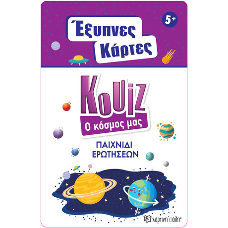 Έξυπνες Κάρτες Quiz - Ο Κόσμος μας