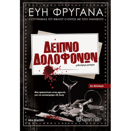 Δείπνο Δολοφόνων