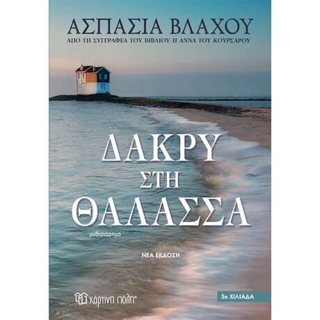 Δάκρυ στη Θάλασσα - Νέα έκδοση