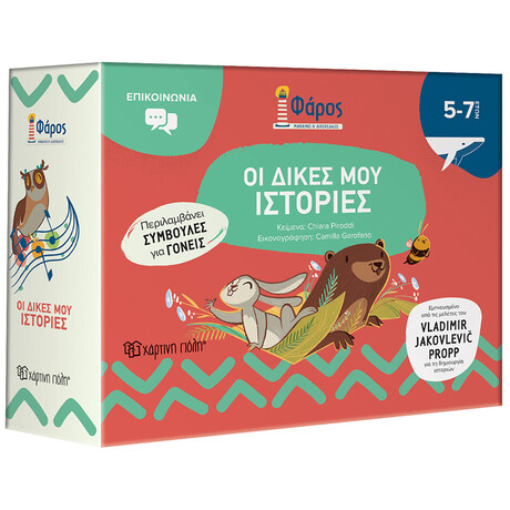 Οι Δικές μου Ιστορίες