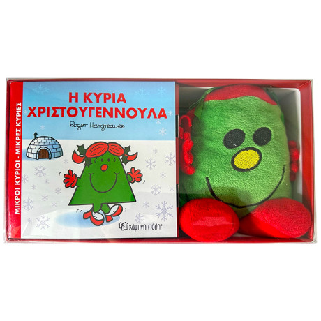 Βιβλίο και Λούτρινο Κουκλάκι 8 - Η κυρία Χριστουγεννούλα