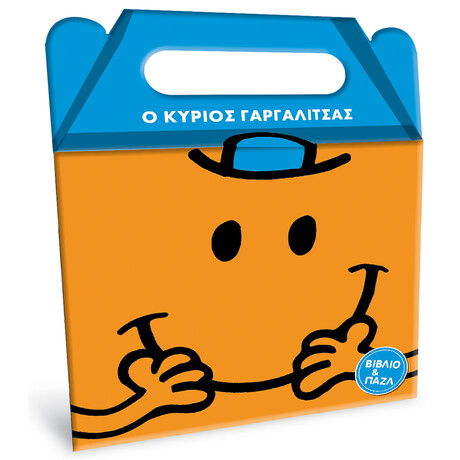 Μικροί Κύριοι Μικρές Κυρίες - Ο κύριος Γαργαλίτσας