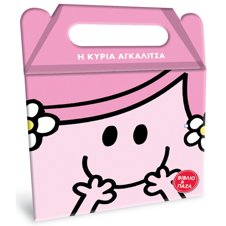 Μικροί Κύριοι Μικρές Κυρίες - Η κυρία Αγκαλίτσα