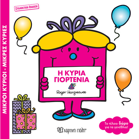 Η Κυρία Γιορτένια