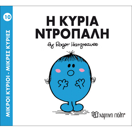 Η κυρία Ντροπαλή