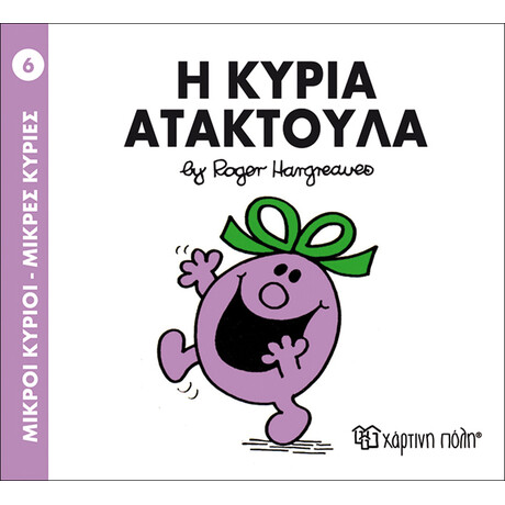 Η κυρία Ατακτούλα