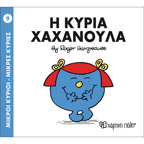 Η κυρία Χαχανούλα
