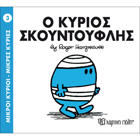 Ο κύριος Σκουντούφλης