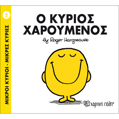 Ο κύριος Χαρούμενος