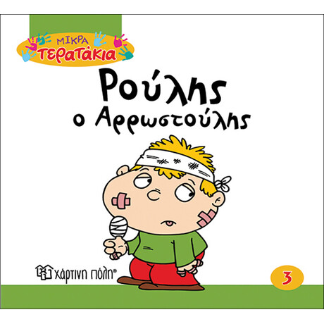 Ρούλης ο Αρρωστούλης