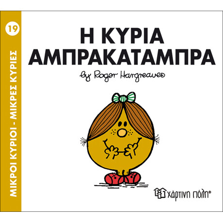 Η κυρία Αμπρακατάμπρα