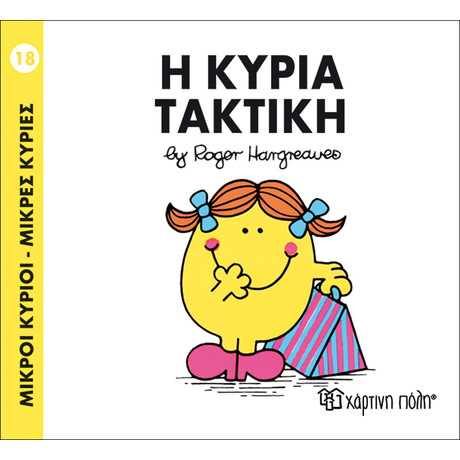 Η κυρία Τακτική