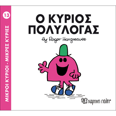 Ο κύριος Πολυλογάς