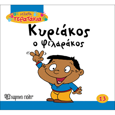 Κυριάκος ο Φιλαράκος