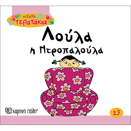 Λούλα η Ντροπαλούλα