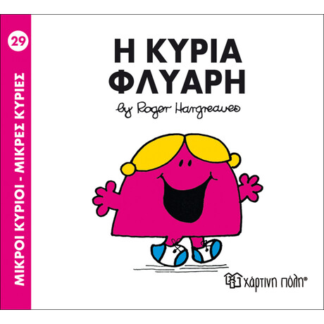 Η κυρία Φλύαρη
