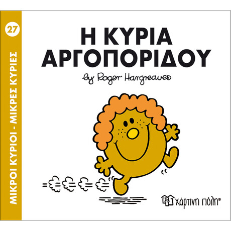 Η κυρία Αργοπορίδου